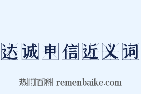 达诚申信近义词是什么意思的图片